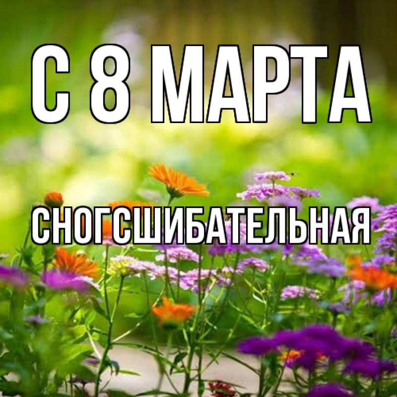 Картинка C 8 МАРТА, сногсшибательная