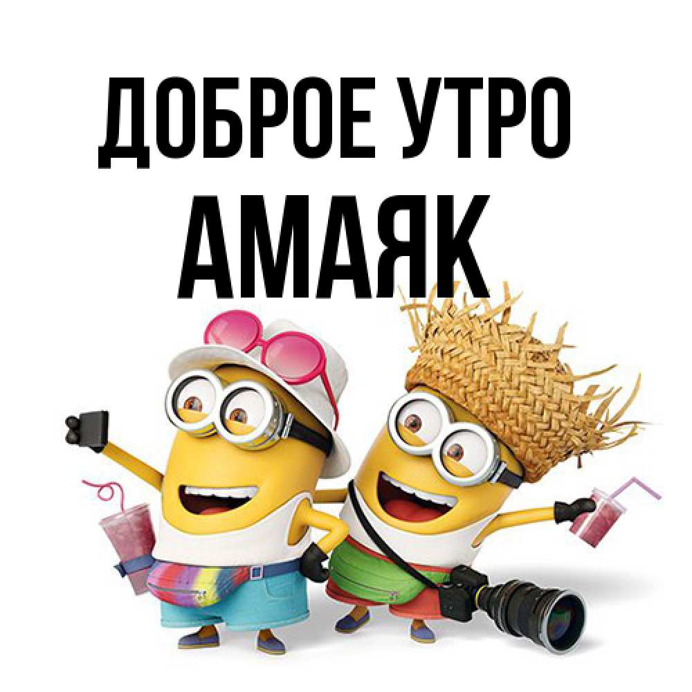 Открытка на каждый день с именем, Амаяк Доброе утро карнавал Прикольная открытка с пожеланием онлайн скачать бесплатно 