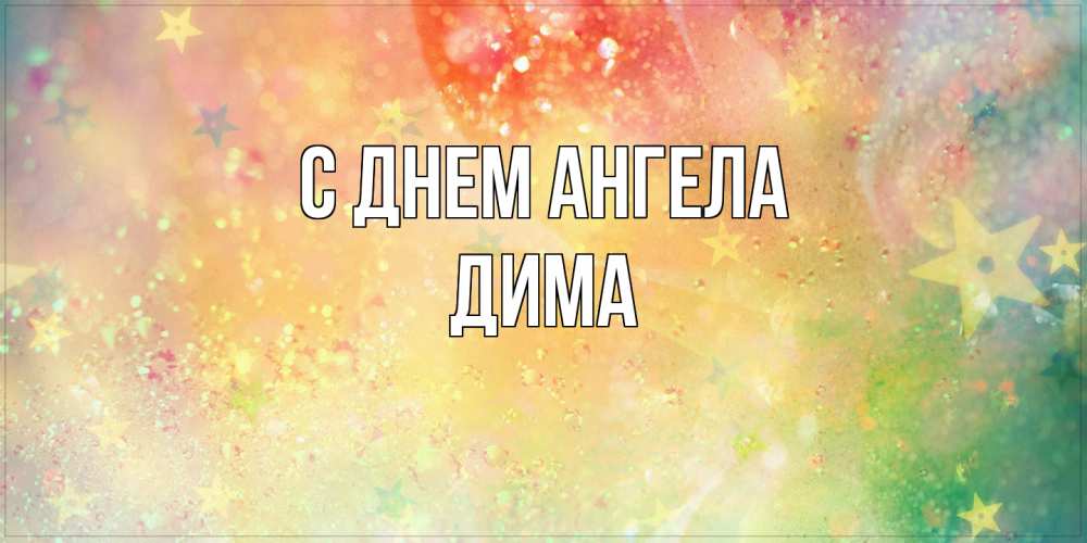 Открытка на каждый день с именем, Дима С днем ангела оранжево зеленая тема Прикольная открытка с пожеланием онлайн скачать бесплатно 