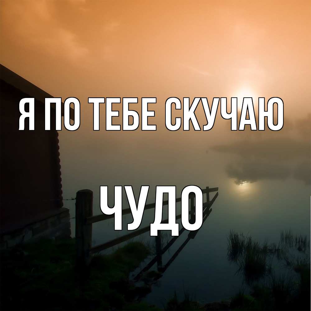 Открытка на каждый день с именем, Чудо Я по тебе скучаю приходи ко мне на чай Прикольная открытка с пожеланием онлайн скачать бесплатно 