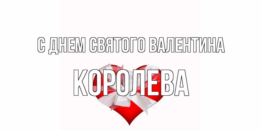 Открытка на каждый день с именем, королева С днем Святого Валентина сердечко на 14 февраля  для моей девушки подписать именем Прикольная открытка с пожеланием онлайн скачать бесплатно 