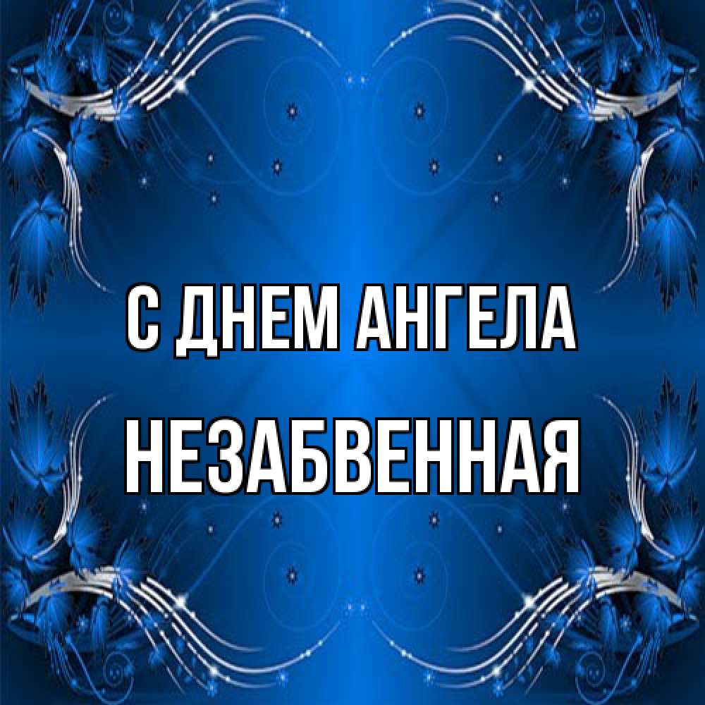 Открытка на каждый день с именем, незабвенная С днем ангела красивая рамочка с узорами Прикольная открытка с пожеланием онлайн скачать бесплатно 
