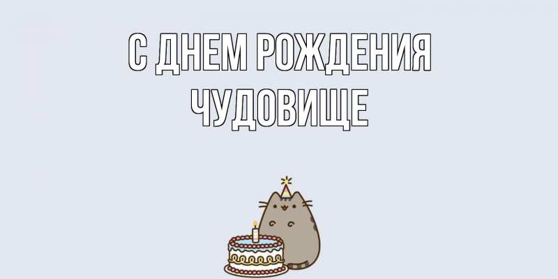 Картинка С днем рождения, Чудовище