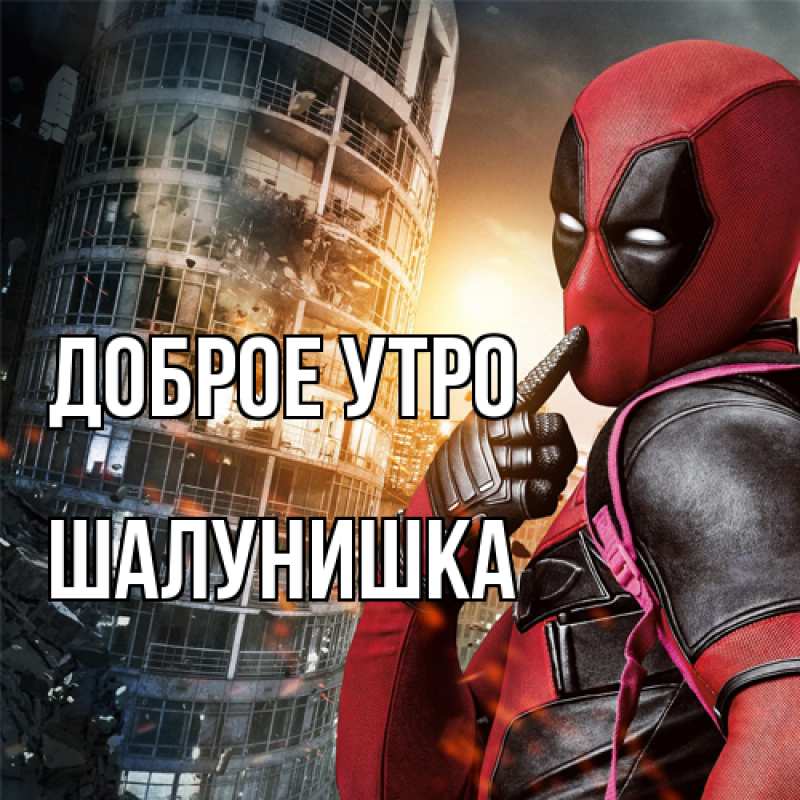 Картинка Доброе утро, шалунишка