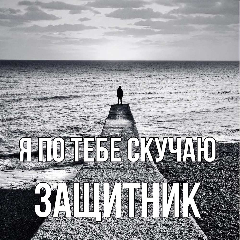 Открытка на каждый день с именем, Защитник Я по тебе скучаю скучашки Прикольная открытка с пожеланием онлайн скачать бесплатно 