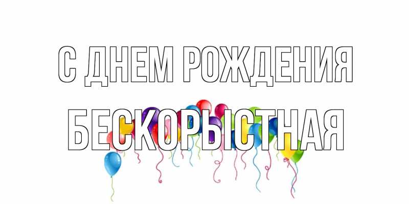 Картинка С днем рождения, Бескорыстная