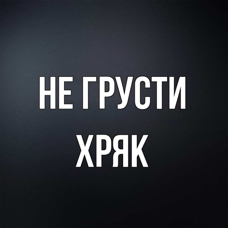 Картинка Не грусти, Хряк
