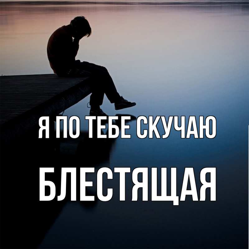 Картинка Я по тебе скучаю, блестящая