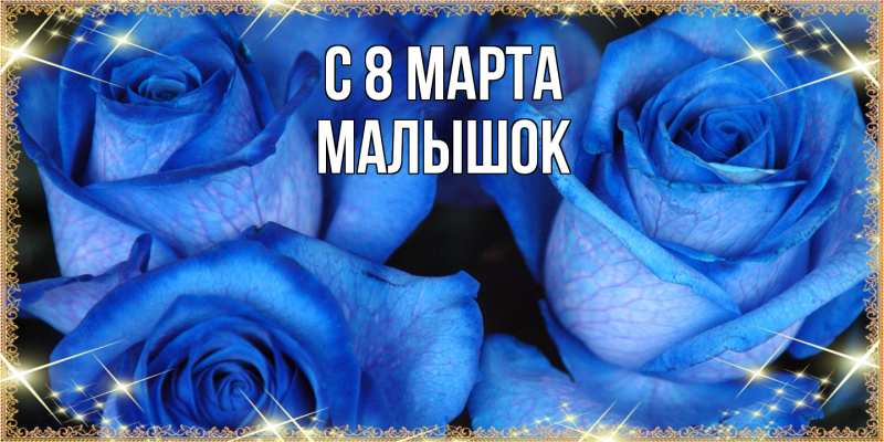 Картинка C 8 МАРТА, малышок