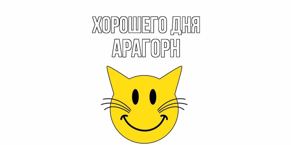 Открытка на каждый день с именем, Арагорн Хорошего дня открытка с котом Прикольная открытка с пожеланием онлайн скачать бесплатно 