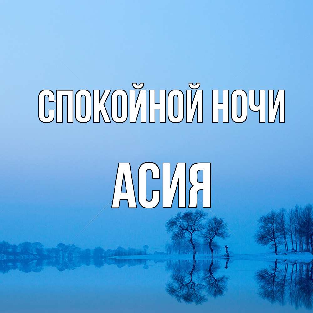 Открытка на каждый день с именем, Асия Спокойной ночи весна Прикольная открытка с пожеланием онлайн скачать бесплатно 