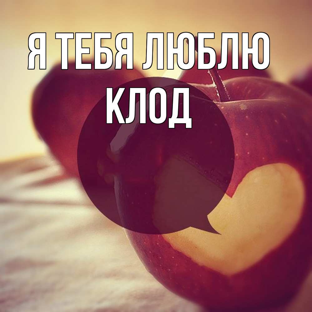 Открытка на каждый день с именем, Клод Я тебя люблю вырезалки из яблок Прикольная открытка с пожеланием онлайн скачать бесплатно 