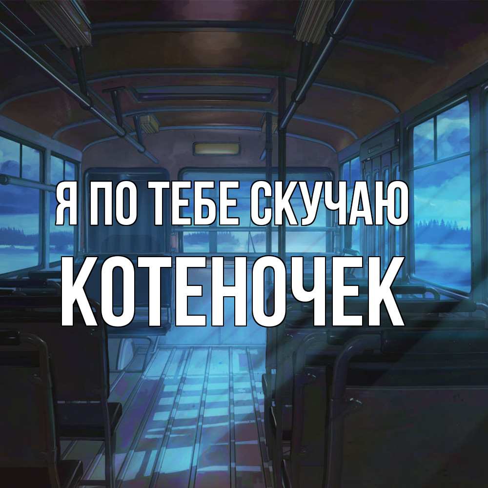 Открытка на каждый день с именем, Котеночек Я по тебе скучаю тоска Прикольная открытка с пожеланием онлайн скачать бесплатно 