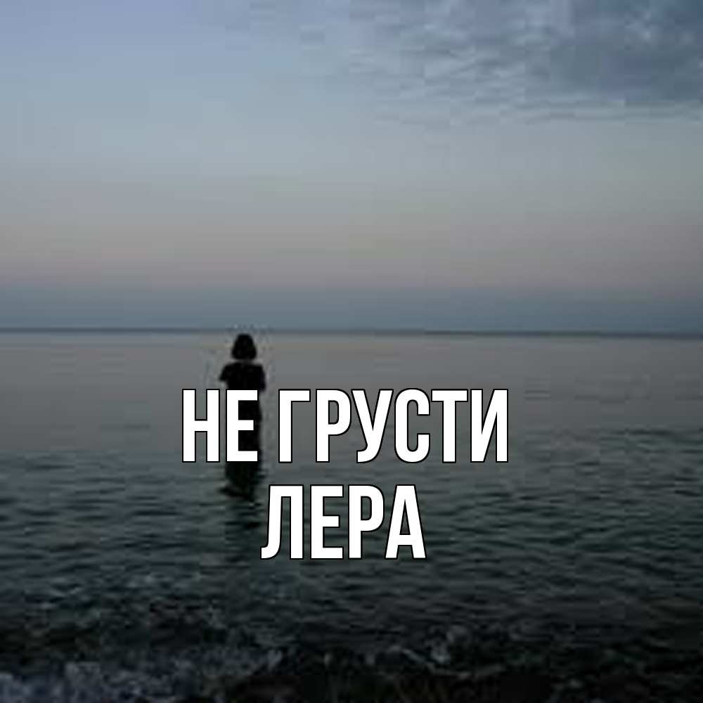 Открытка на каждый день с именем, Лера Не грусти девушка Прикольная открытка с пожеланием онлайн скачать бесплатно 