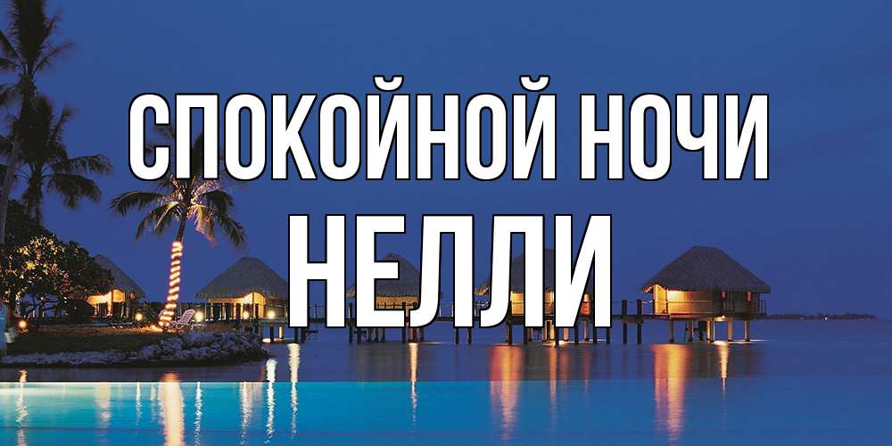 Открытка на каждый день с именем, Нелли Спокойной ночи морское пожелание сладких снов Прикольная открытка с пожеланием онлайн скачать бесплатно 