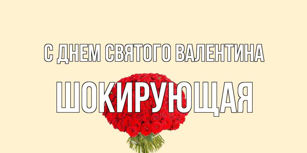 Открытка на каждый день с именем, Шокирующая С днем Святого Валентина валентинка для любимой девушки с именем Прикольная открытка с пожеланием онлайн скачать бесплатно 