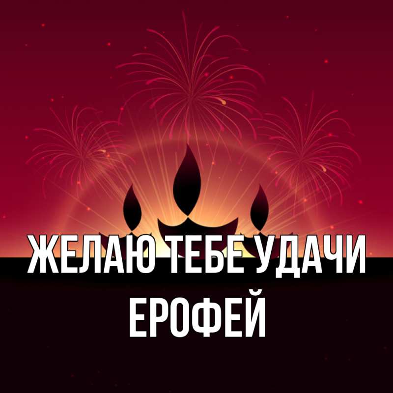 Картинка Желаю тебе удачи, Ерофей