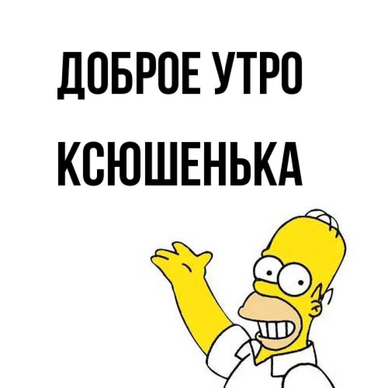Картинка Доброе утро, Ксюшенька