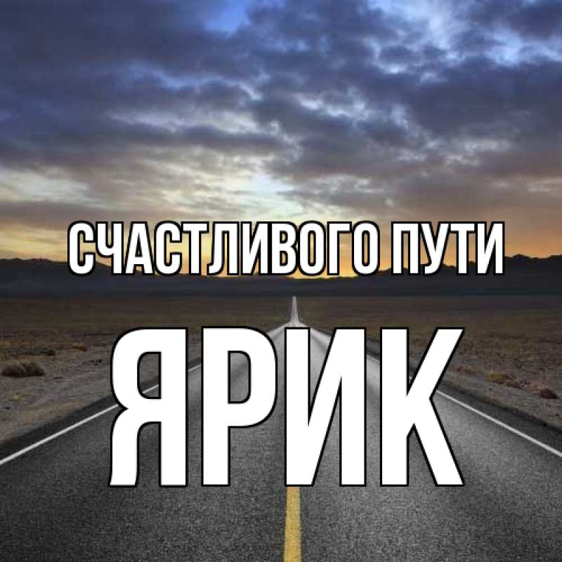 Картинка Счастливого пути, Ярик