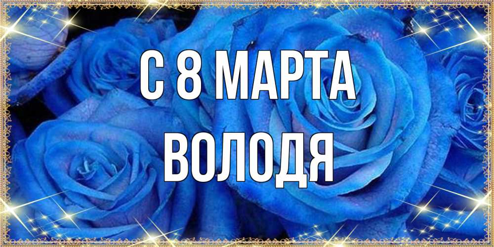 Открытка на каждый день с именем, Володя C 8 МАРТА как поздравить женщину на 8 марта. Конечно же нужно подарить ей открытку с нашего сайта Прикольная открытка с пожеланием онлайн скачать бесплатно 