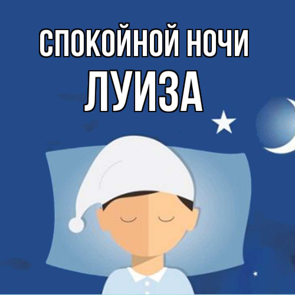 Открытка на каждый день с именем, Луиза Спокойной ночи подушка и шапочка Прикольная открытка с пожеланием онлайн скачать бесплатно 
