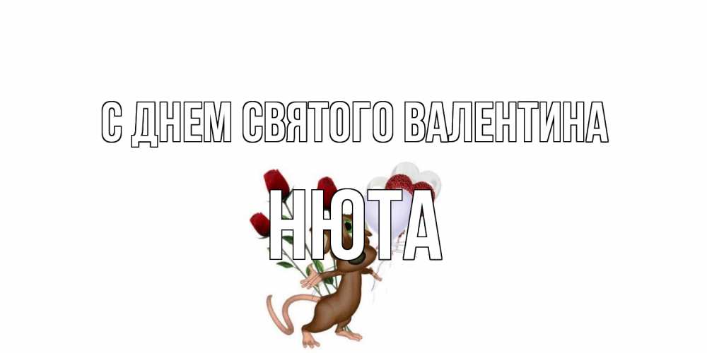 Открытка на каждый день с именем, Нюта С днем Святого Валентина открытки на день святого Валентина для любимой девушки бесплатно онлайн Прикольная открытка с пожеланием онлайн скачать бесплатно 