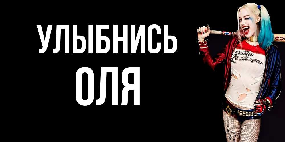Открытка на каждый день с именем, Оля Улыбнись пожелания быть позитивным Прикольная открытка с пожеланием онлайн скачать бесплатно 