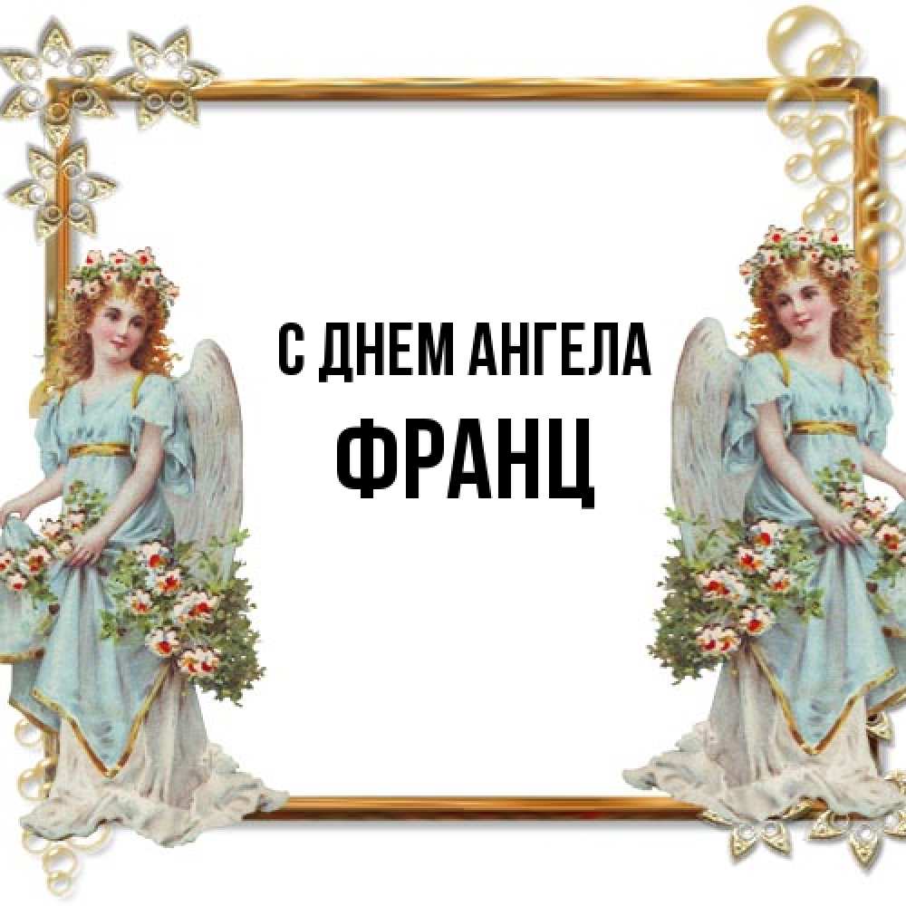 Открытка на каждый день с именем, Франц С днем ангела рамочка из золота и ангелы Прикольная открытка с пожеланием онлайн скачать бесплатно 