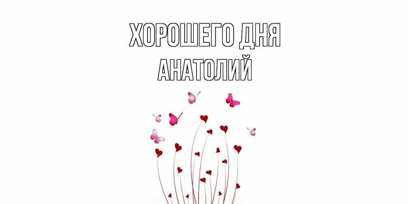 Картинка Хорошего дня, Анатолий