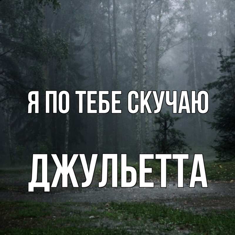 Картинка Я по тебе скучаю, Джульетта