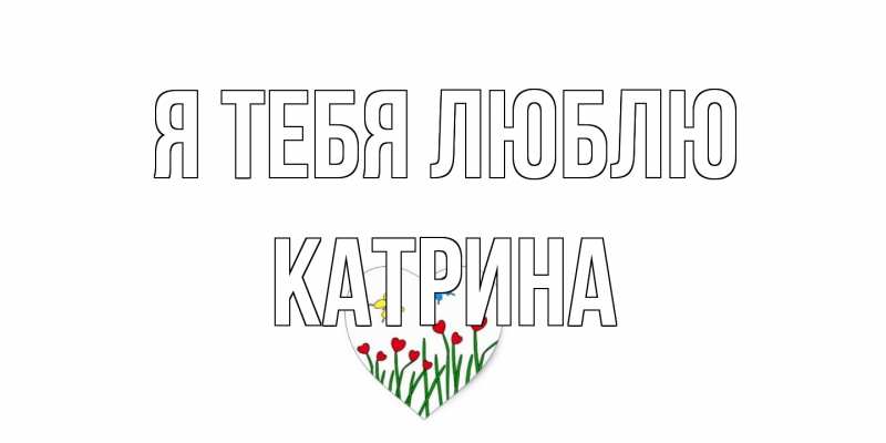 Картинка Я тебя люблю, Катрина