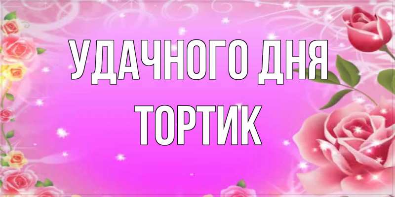 Открытка с именем, Тортик, Удачного дня