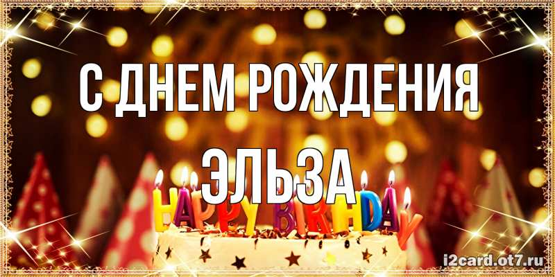 Картинка С днем рождения, Эльза