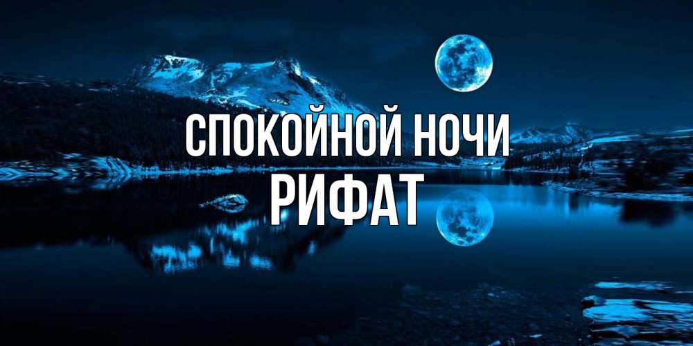 Открытка на каждый день с именем, Рифат Спокойной ночи луна, озеро, горы Прикольная открытка с пожеланием онлайн скачать бесплатно 