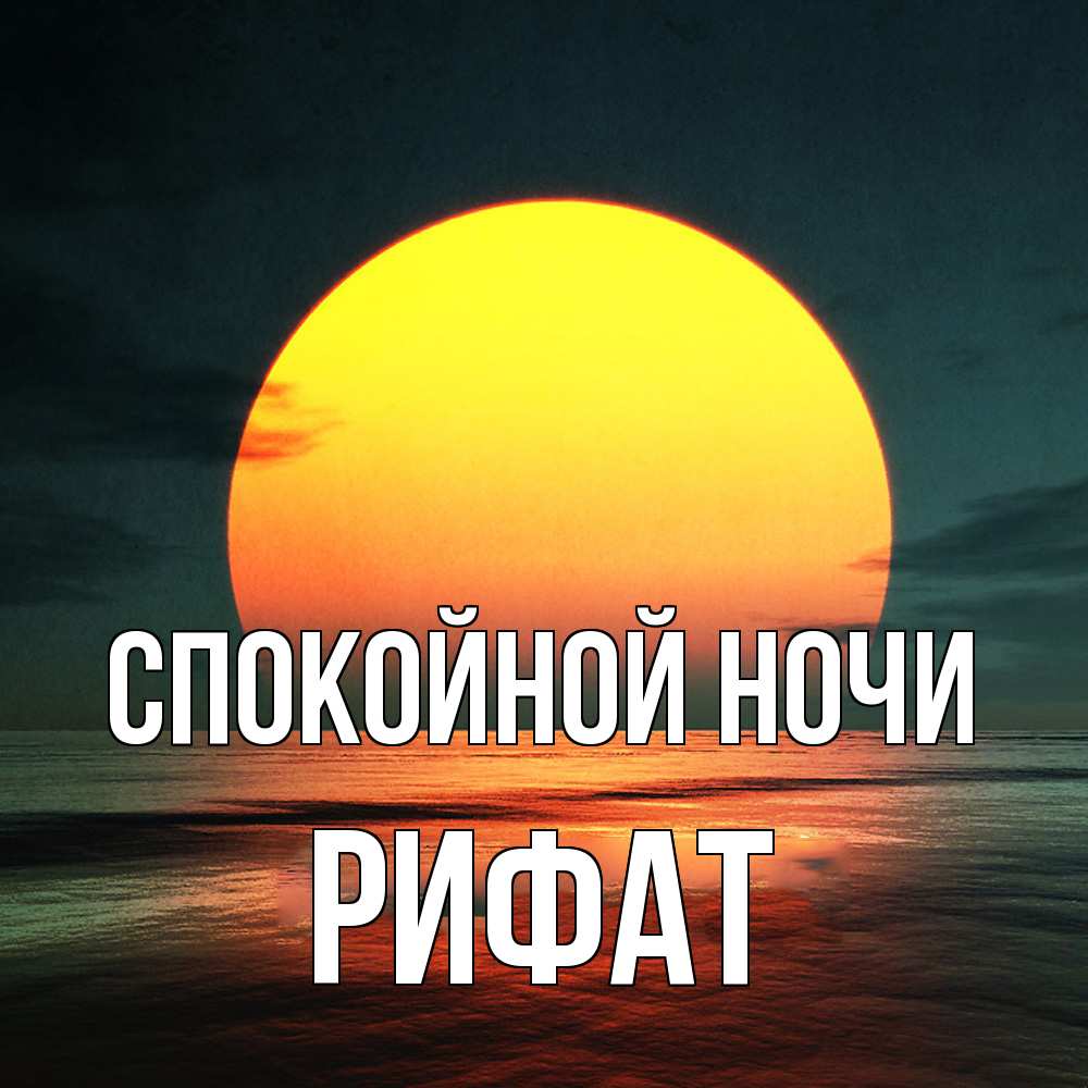 Открытка на каждый день с именем, Рифат Спокойной ночи огромный диск солнц Прикольная открытка с пожеланием онлайн скачать бесплатно 