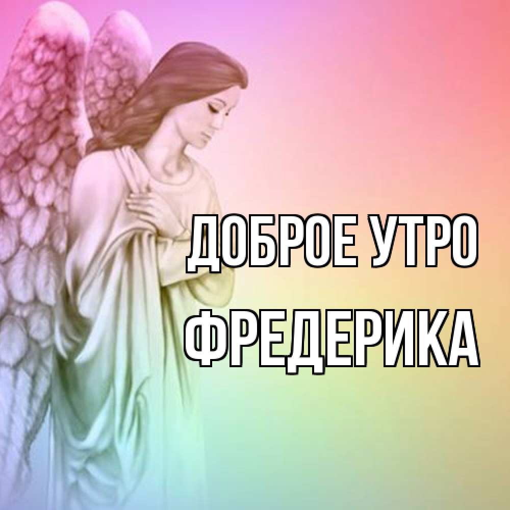 Открытка на каждый день с именем, Фредерика Доброе утро крылья Прикольная открытка с пожеланием онлайн скачать бесплатно 