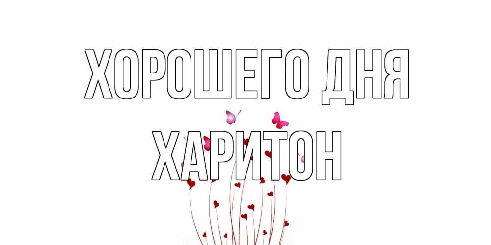 Открытка на каждый день с именем, Харитон Хорошего дня отличного дня Прикольная открытка с пожеланием онлайн скачать бесплатно 