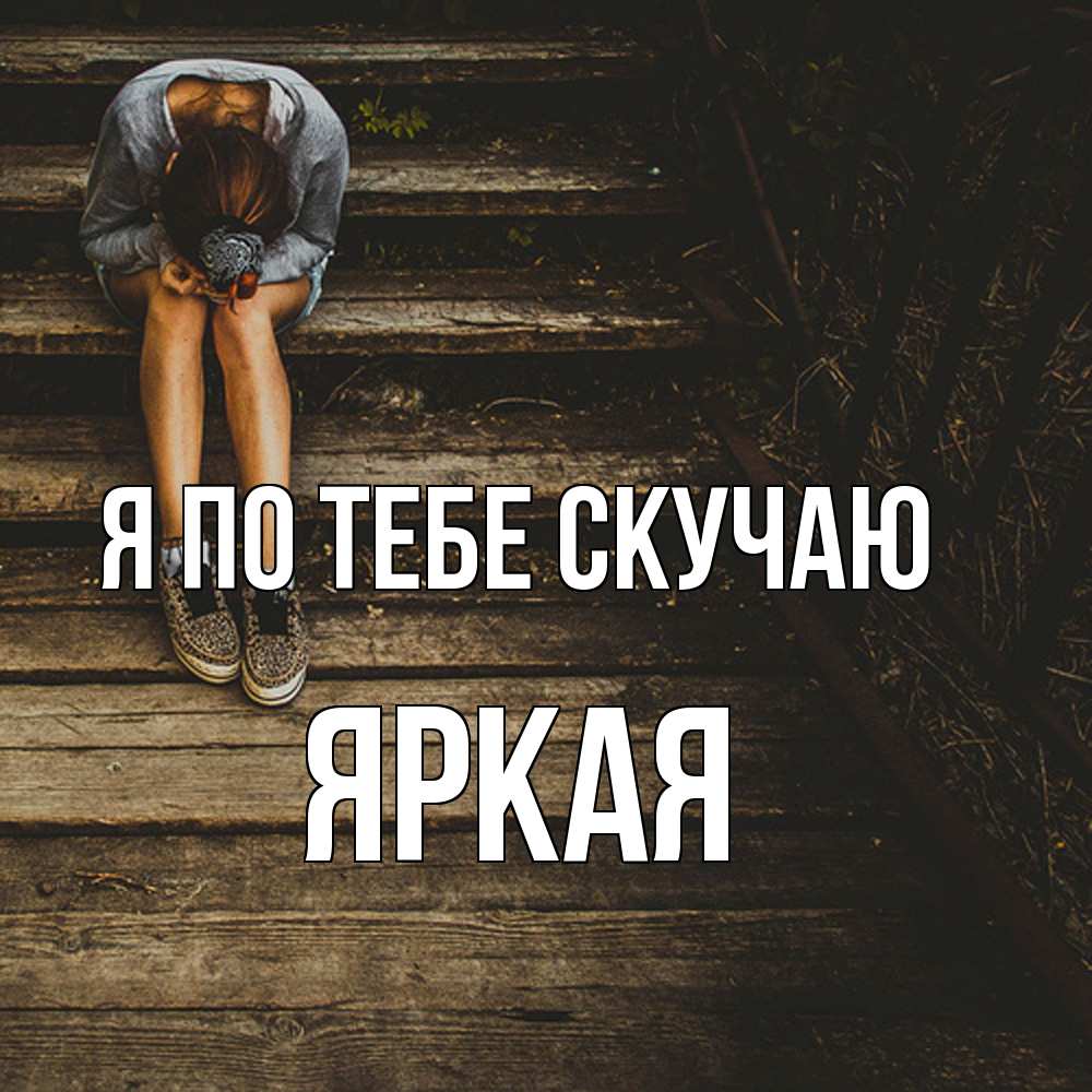 Открытка на каждый день с именем, яркая Я по тебе скучаю грущу Прикольная открытка с пожеланием онлайн скачать бесплатно 