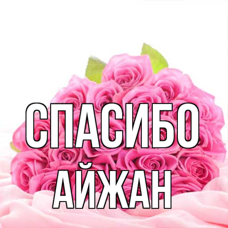 Картинка Спасибо, Айжан