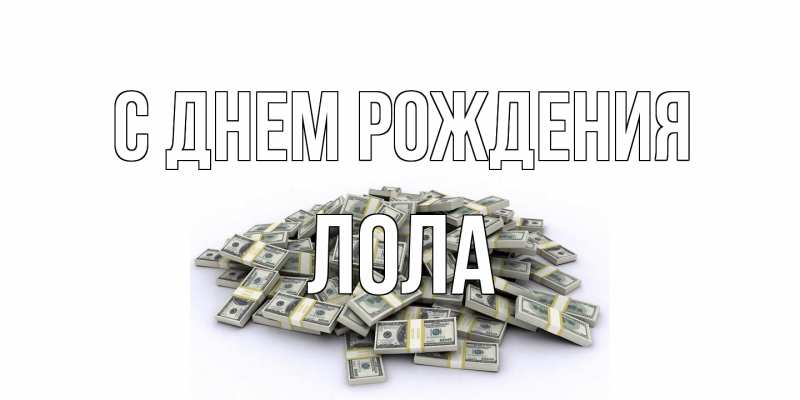 Картинка С днем рождения, Лола