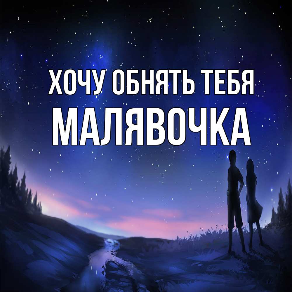 Открытка на каждый день с именем, малявочка Хочу обнять тебя абстракция 1 Прикольная открытка с пожеланием онлайн скачать бесплатно 