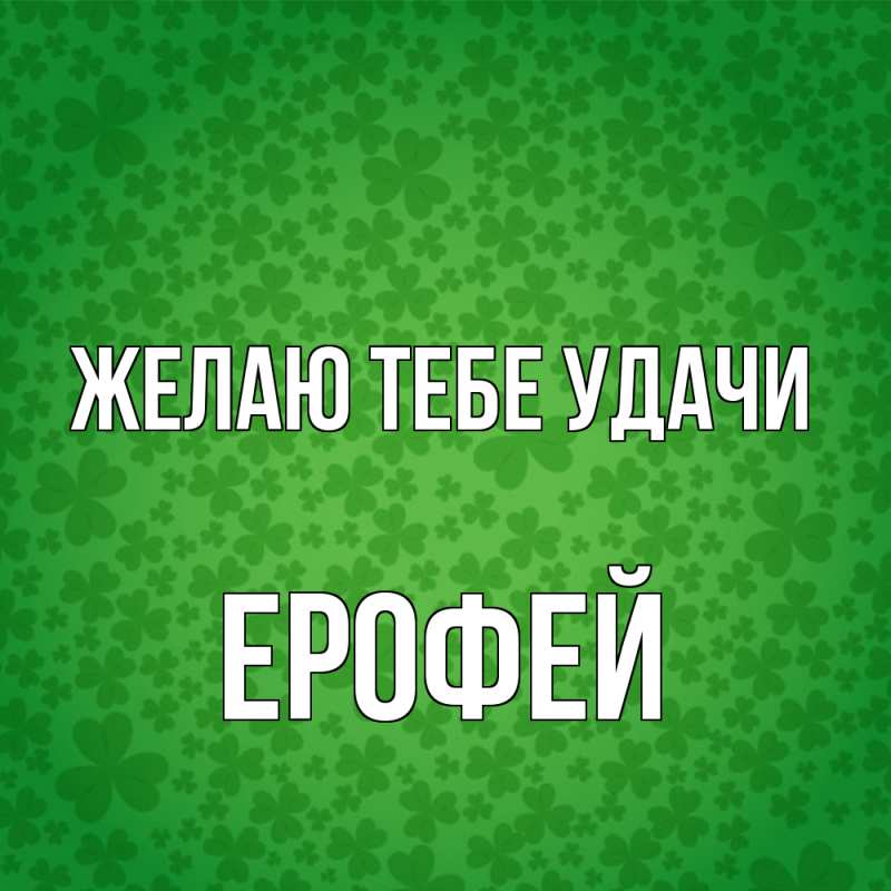 Картинка Желаю тебе удачи, Ерофей