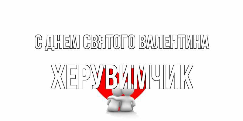 Картинка С днем Святого Валентина, Хеpувимчик