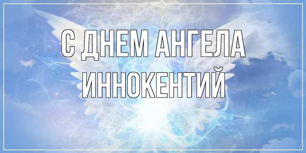 Открытка на каждый день с именем, Иннокентий С днем ангела Белый ангел на небе 1 Прикольная открытка с пожеланием онлайн скачать бесплатно 