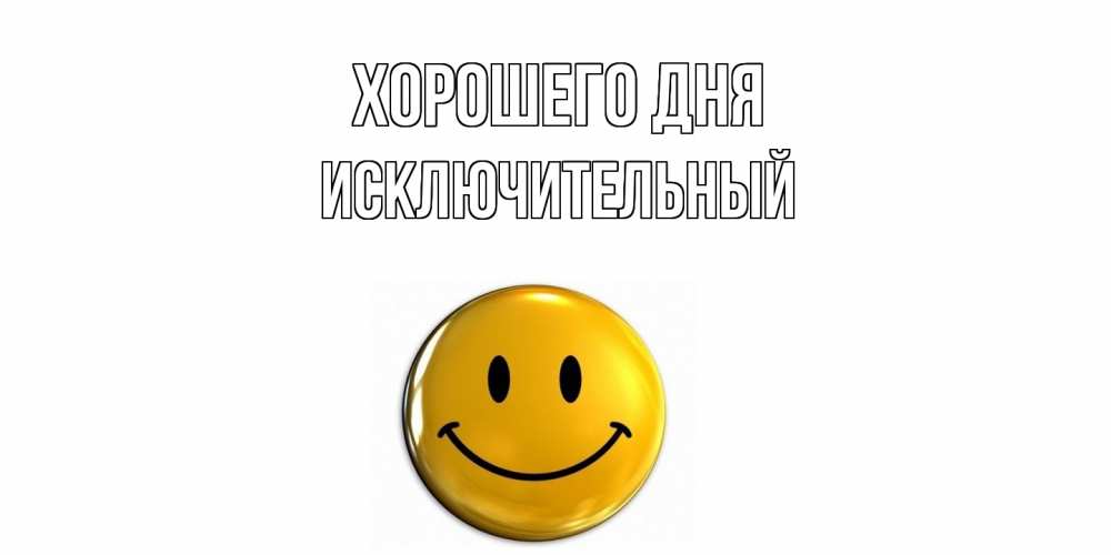 Открытка на каждый день с именем, Исключительный Хорошего дня отличного дня Прикольная открытка с пожеланием онлайн скачать бесплатно 