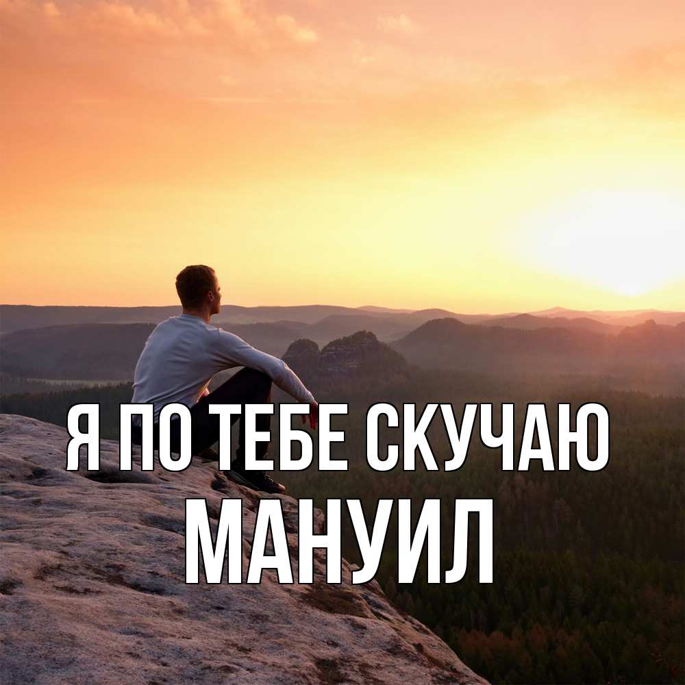 Открытка на каждый день с именем, Мануил Я по тебе скучаю открытка про скучашки 1 Прикольная открытка с пожеланием онлайн скачать бесплатно 