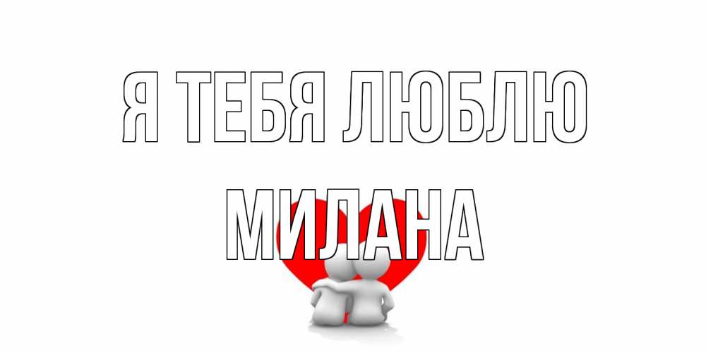Открытка на каждый день с именем, Милана Я тебя люблю обнимаю Прикольная открытка с пожеланием онлайн скачать бесплатно 