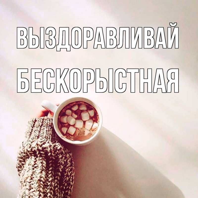 Картинка Выздоравливай, Бескорыстная