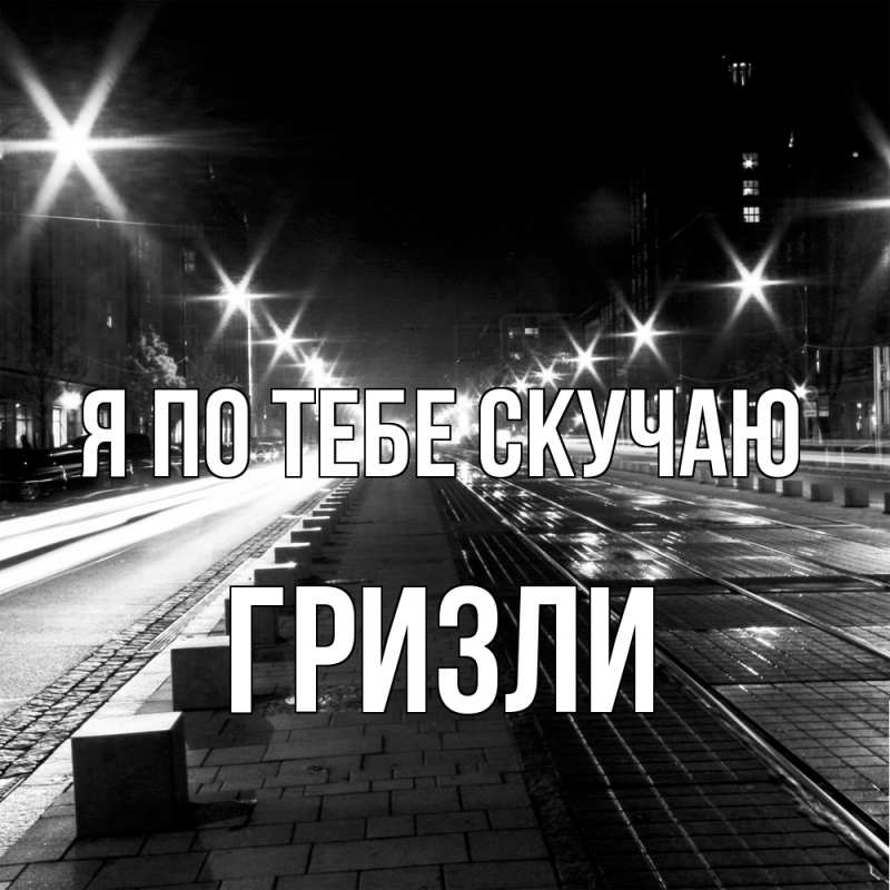 Картинка Я по тебе скучаю, Гризли
