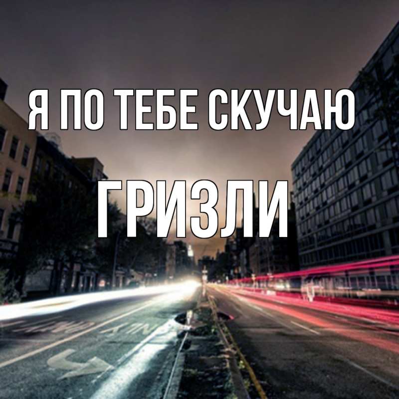 Картинка Я по тебе скучаю, Гризли